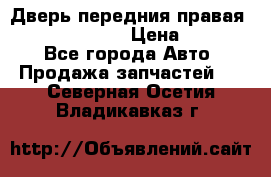 Дверь передния правая Subaru Tribeca  › Цена ­ 15 000 - Все города Авто » Продажа запчастей   . Северная Осетия,Владикавказ г.